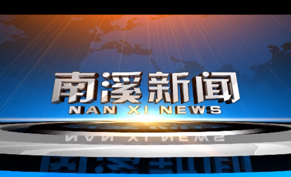 2025年6月6日南溪新闻