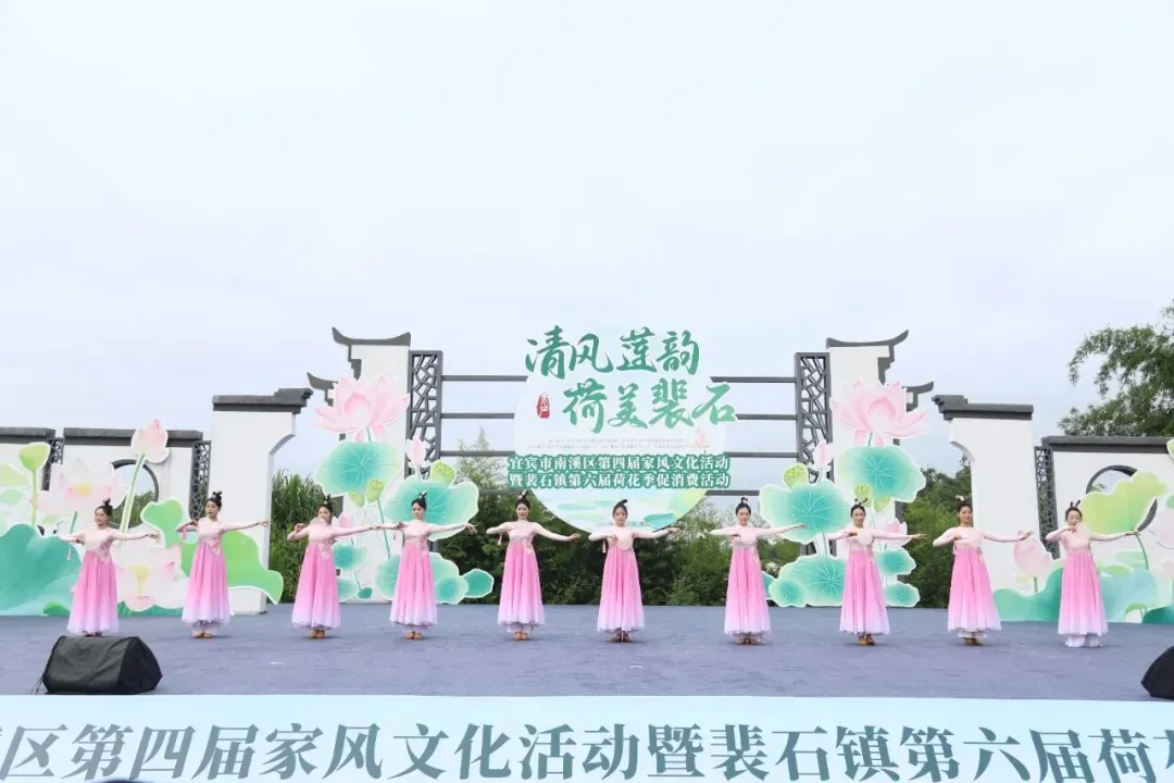 南溪区第四届家风文化活动暨裴石镇第六届荷花季促消费活动.webp.jpg