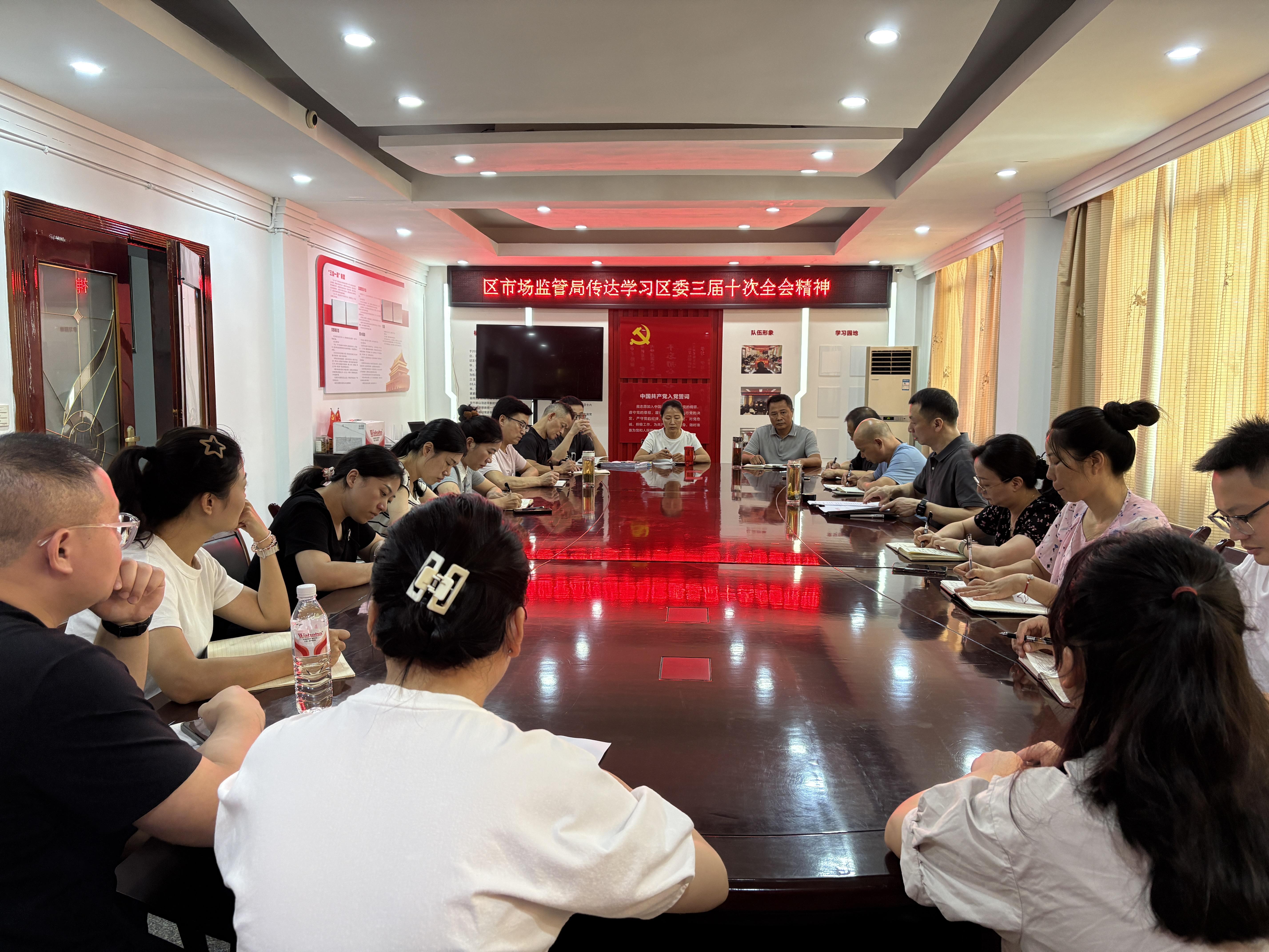 2025年7月30日，区市场监管局传达学习区委三届十次全会精神.jpg