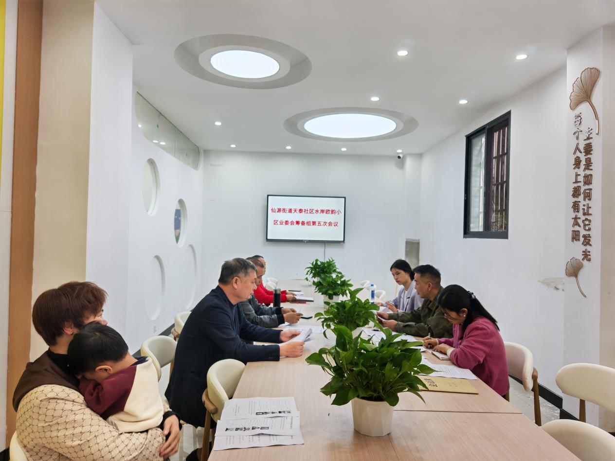 南溪区门户网-携手齐心成立业委会·共建共治共享美家园——仙源街道天泰社区水岸欧韵小区正式成立业主委员会