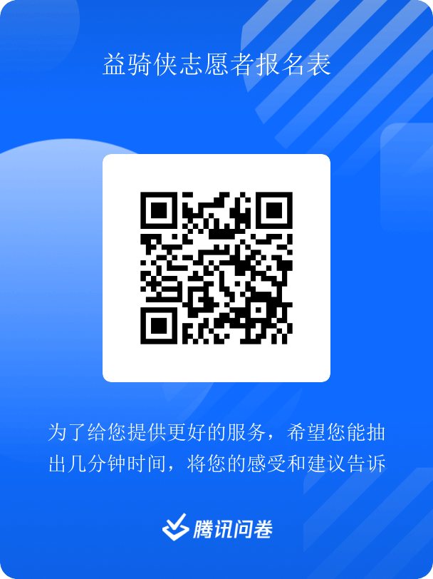 1450506206368064.png 益骑侠报名.png