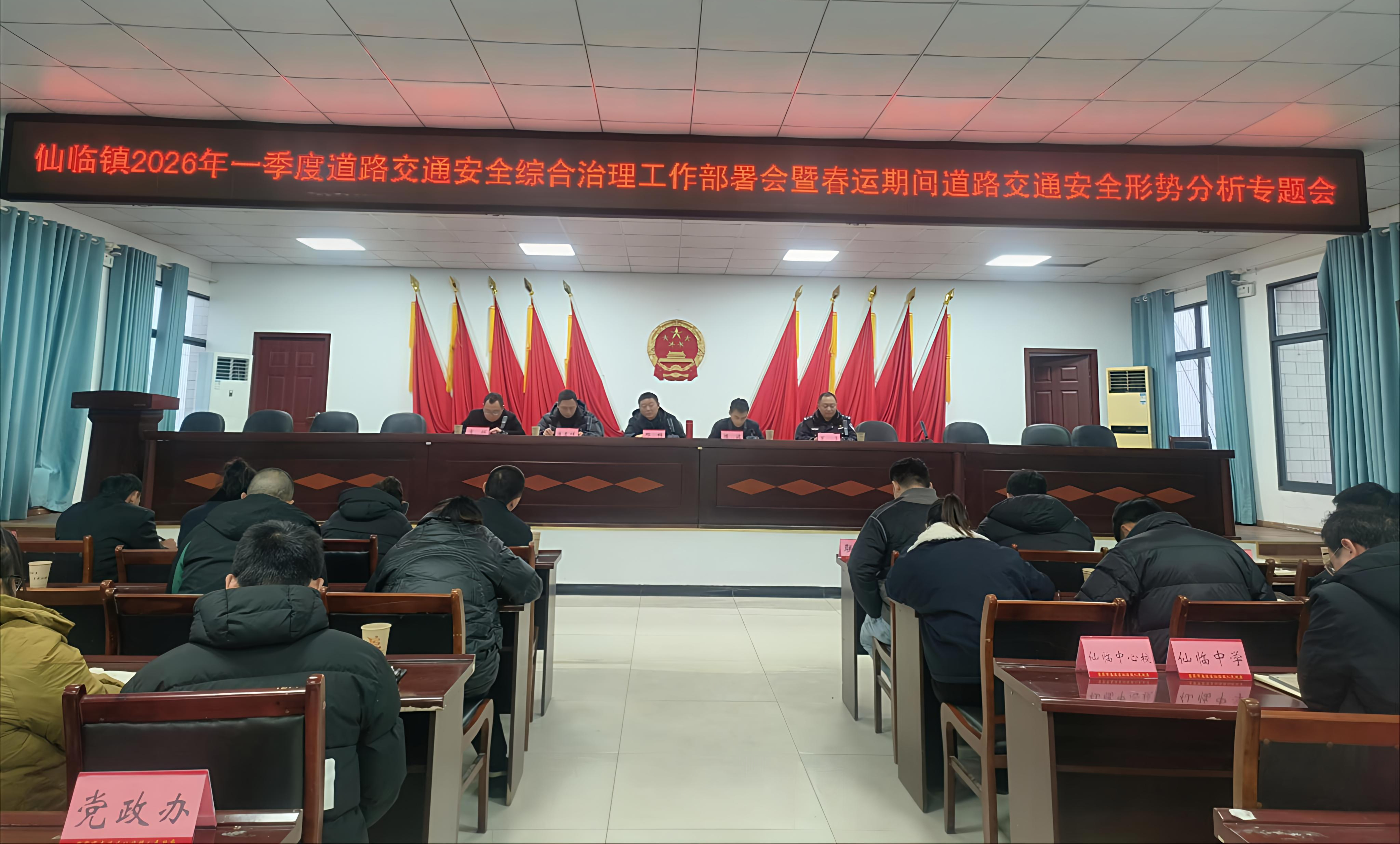 仙临镇召开2026年一季度道路交通安全综合治理工作部署会暨春运期间道路交通安全形势分析专题会.png